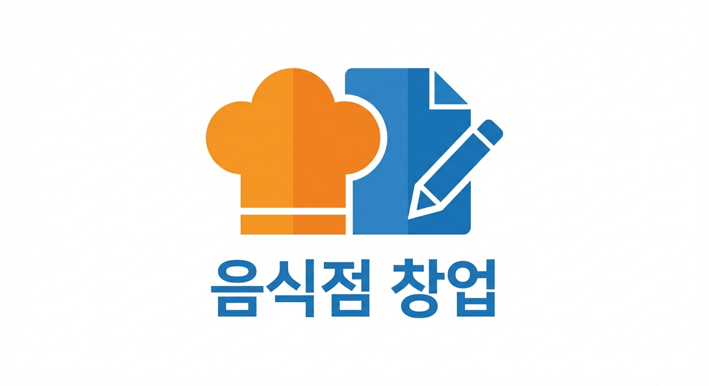 음식점 창업 절차 총정리 (영업신고, 위생교육)