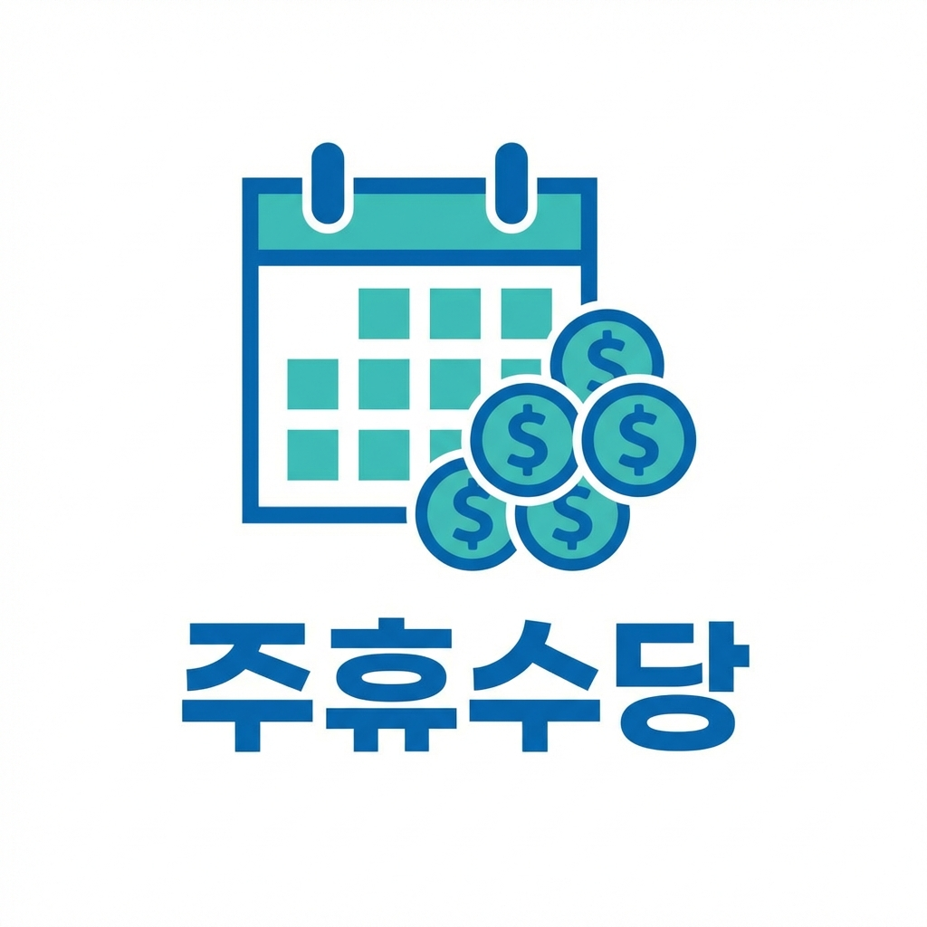 주휴수당 계산 방법 2026년 (알바, 파트타임 필수)