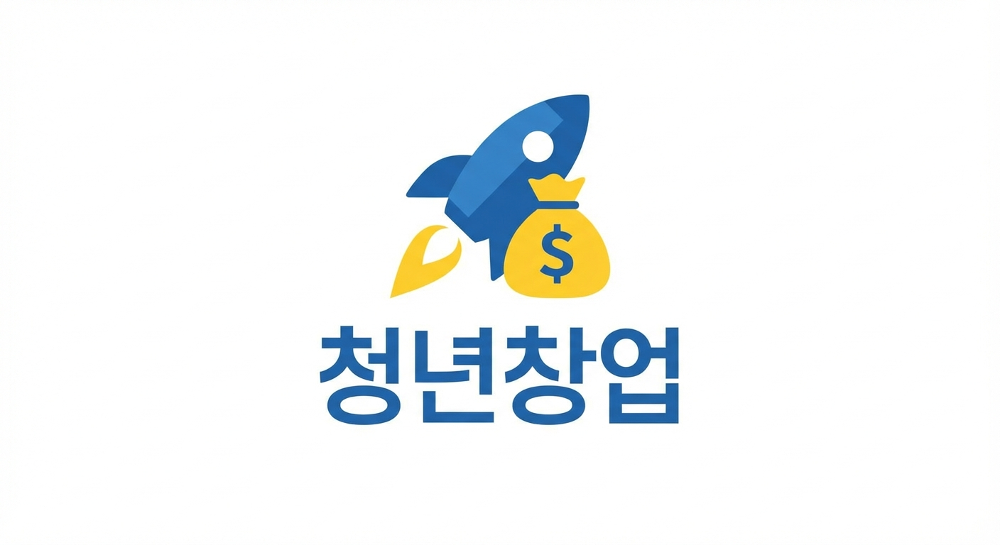 청년창업 지원금 2026년 총정리 (자격, 신청방법)