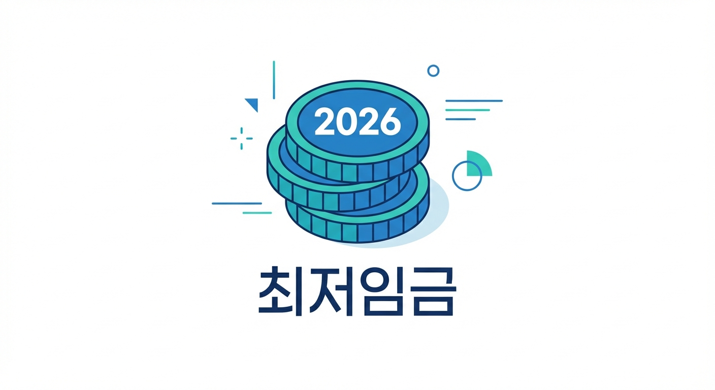 2026년 최저임금 총정리 (시급, 월급, 주휴수당)
