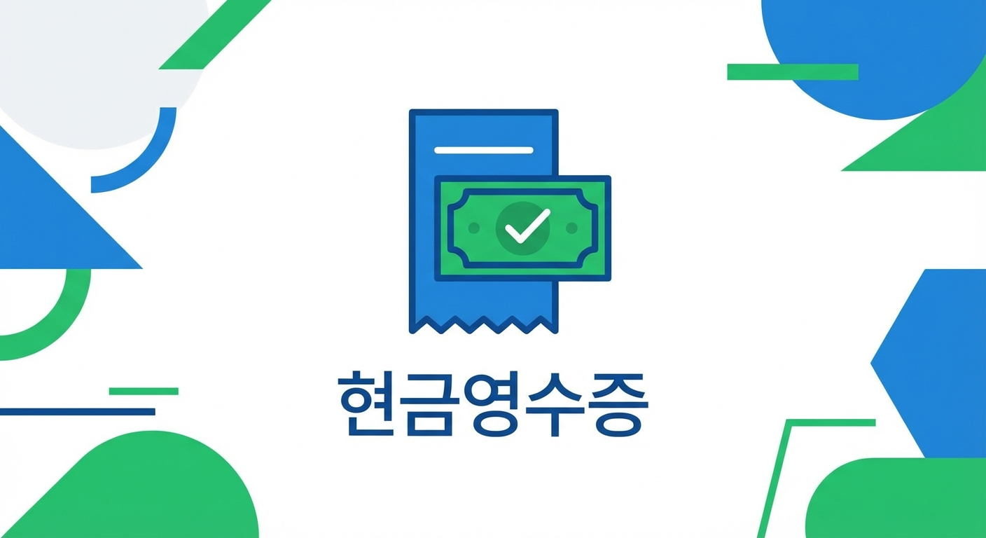 현금영수증 발행 방법 (의무발행, 홈택스)