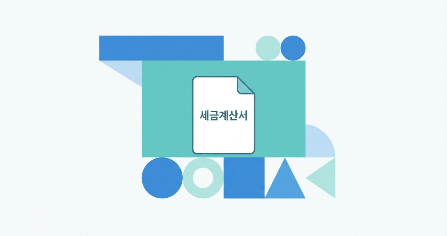 세금계산서 발행 방법 총정리 (2026년 최신)