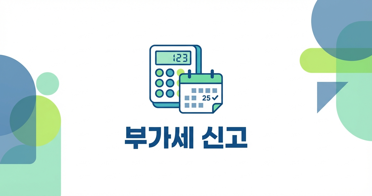 부가세 신고 방법 2026년 완벽 가이드 (홈택스)