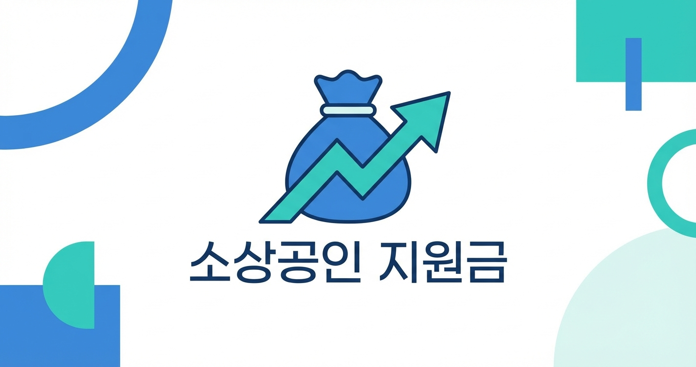 2026년 소상공인 지원금 총정리 (신청 방법 포함)
